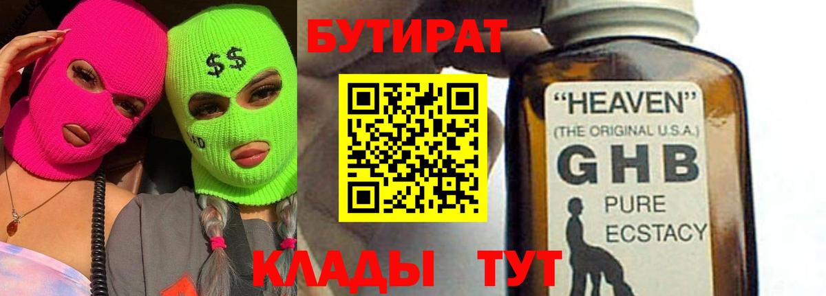 БУТИРАТ вода  Вход с VPN  Коломна 