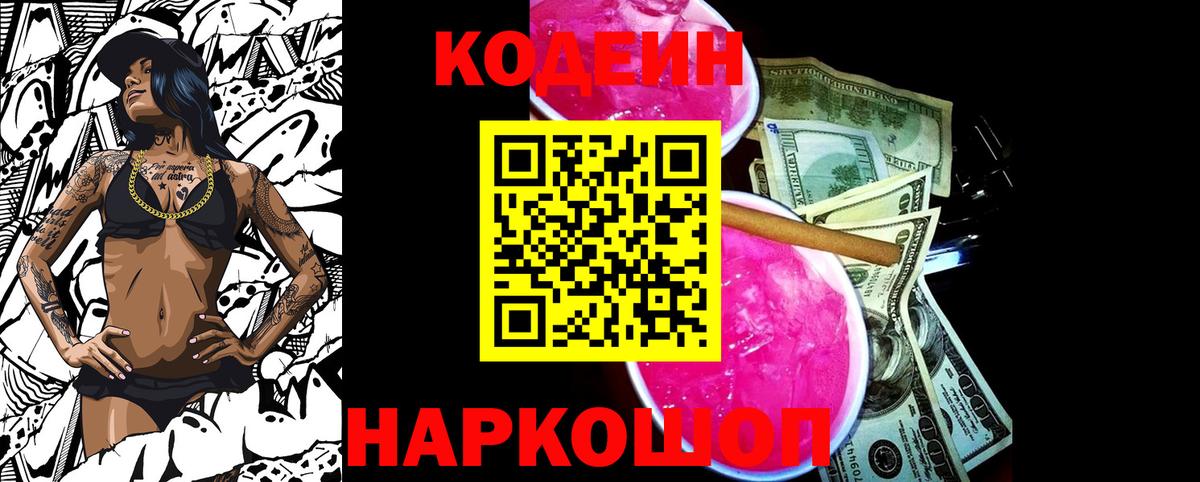 Кодеин Purple Drank Коломна